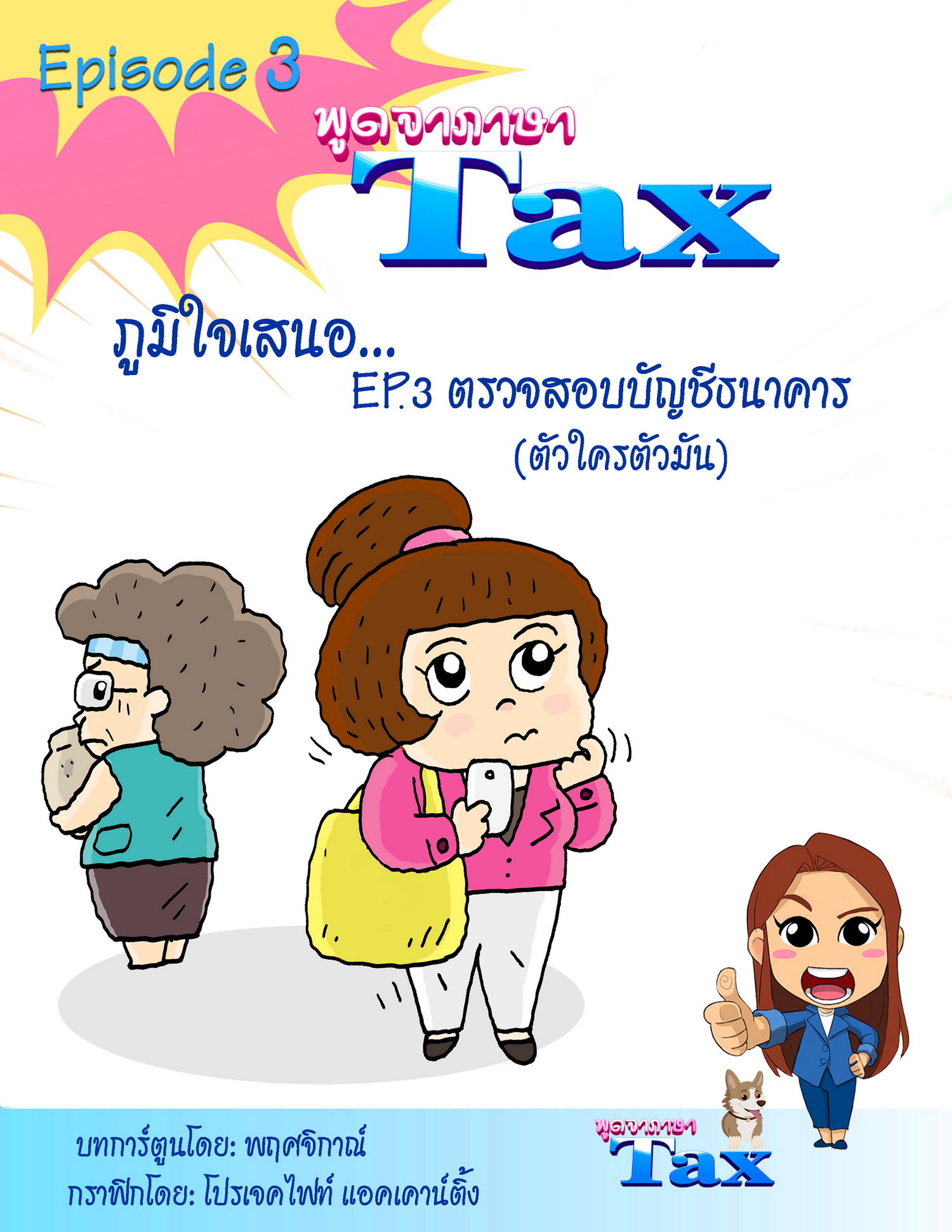 EP.3 ตรวจสอบบัญชีธนาคาร