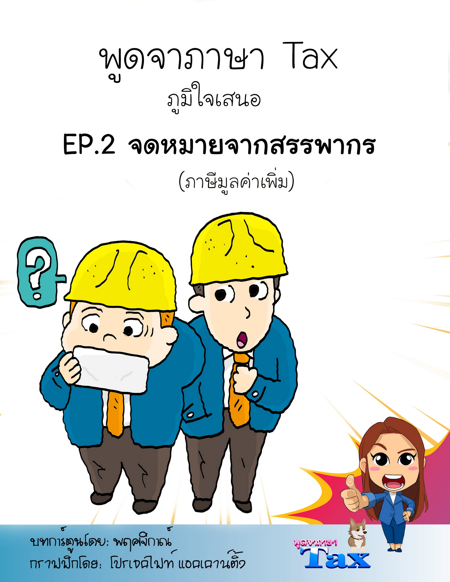 EP.2 จดหมายจากสรรพากร