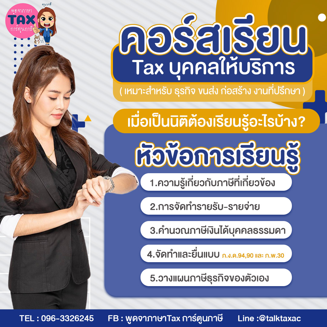 คอร์สเรียน Tax บุคคลให้บริการ