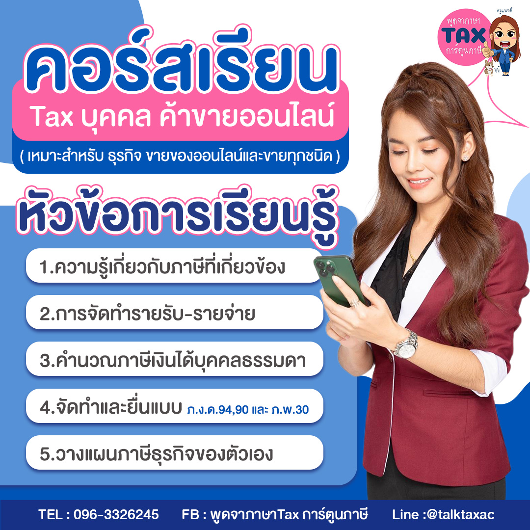 คอร์สเรียน Tax บุคคลค้าขายออนไลน์