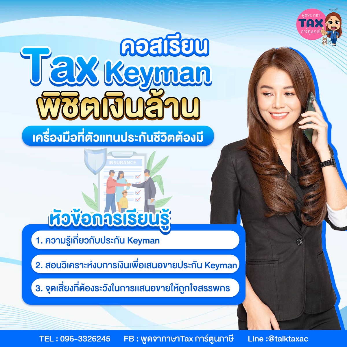 คอร์สเรียน Tax Keyman พิชิตเงินล้าน