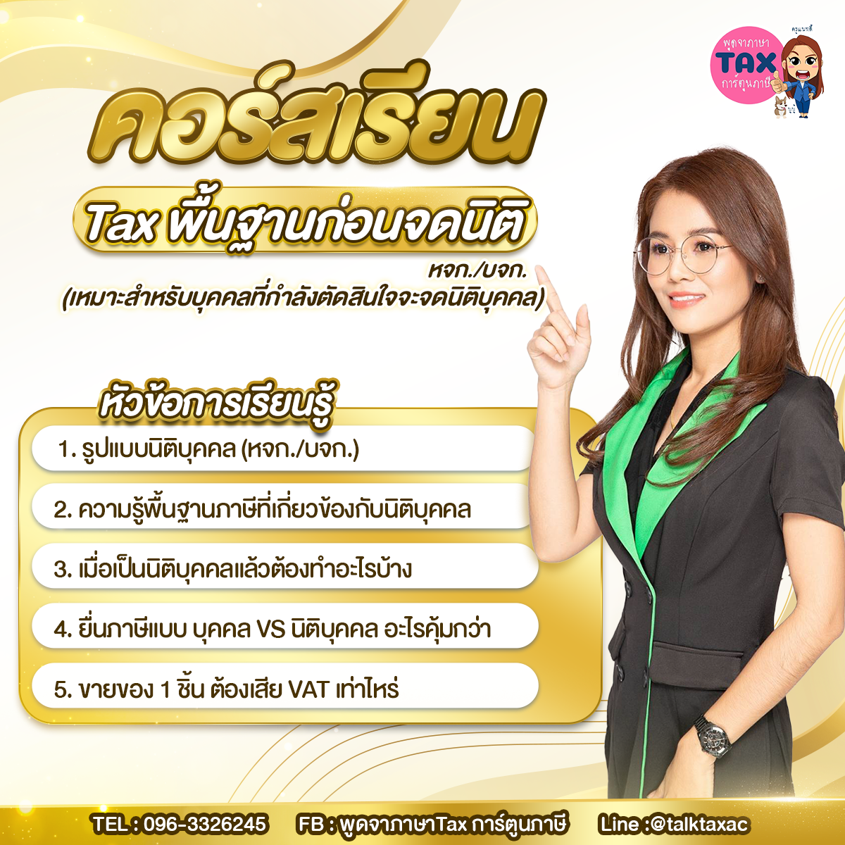 คอร์สเรียน Tax พื้นฐานก่อนจดนิติ